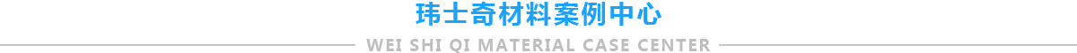 瑋士奇材料案例中心